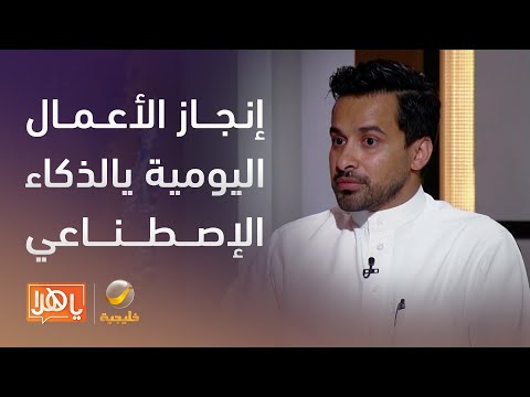 مختص يوضح طريقة إنجاز أعمالك اليومية بالذكاء الاصطناعي