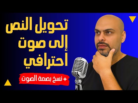 أفضل برنامج لتحويل النص الى صوت عربي احترافي | نسخ بصمة الصوت