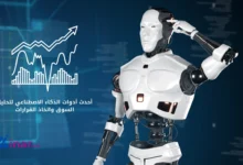 أحدث أدوات الذكاء الاصطناعي لتحليل السوق واتخاذ القرارات